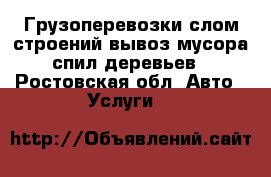 Грузоперевозки,слом строений,вывоз мусора,спил деревьев - Ростовская обл. Авто » Услуги   